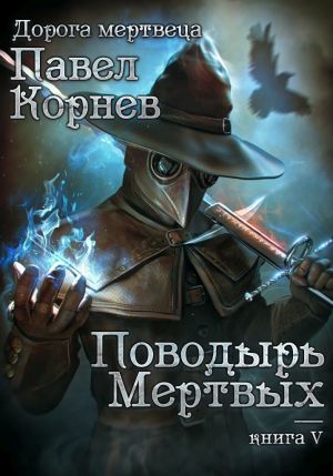 обложка книги Поводырь мёртвых автора Павел Корнев