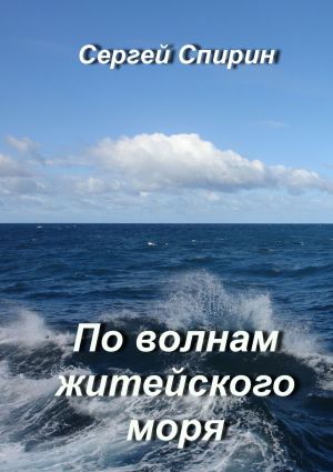обложка книги По волнам житейского моря автора Сергей Спирин