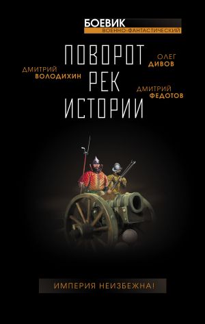 обложка книги Поворот рек истории автора Олег Дивов