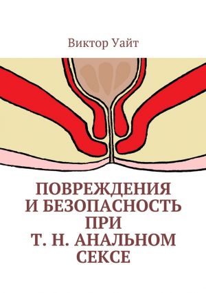 обложка книги Повреждения и безопасность при т. н. анальном сексе автора Виктор Уайт