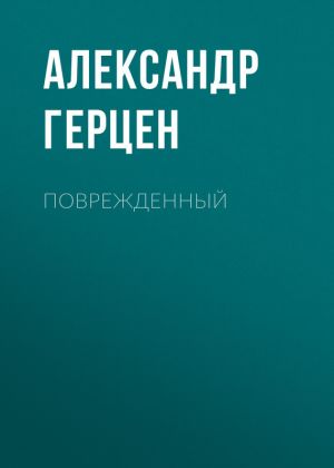 обложка книги Поврежденный автора Александр Герцен