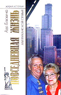 обложка книги Повседневная жизнь американской семьи автора Ада Баскина