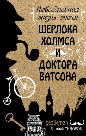 обложка книги Повседневная жизнь эпохи Шерлока Холмса и доктора Ватсона автора Василий Сидоров
