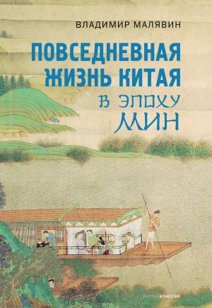 обложка книги Повседневная жизнь Китая в эпоху Мин автора Владимир Малявин
