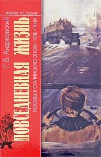 обложка книги Повседневная жизнь Москвы в сталинскую эпоху. 1930–1940-е годы автора Георгий Андреевский