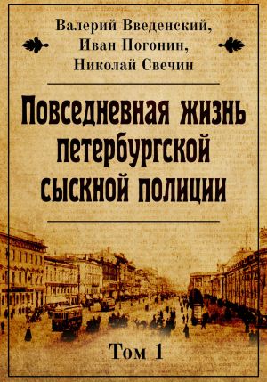 обложка книги Повседневная жизнь петербургской сыскной полиции автора Николай Свечин