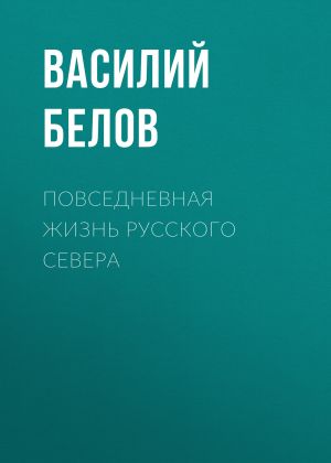 обложка книги Повседневная жизнь русского Севера автора Василий Белов