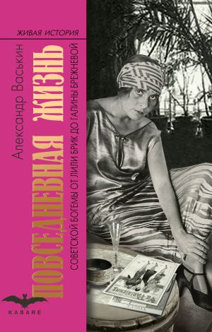 обложка книги Повседневная жизнь советской богемы от Лили Брик до Галины Брежневой автора Александр Васькин