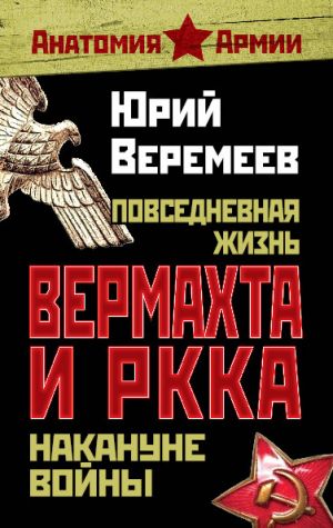 обложка книги Повседневная жизнь вермахта и РККА накануне войны автора Юрий Веремеев