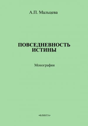 обложка книги Повседневность истины автора Анжела Мальцева