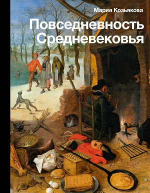 обложка книги Повседневность Средневековья автора Мария Козьякова