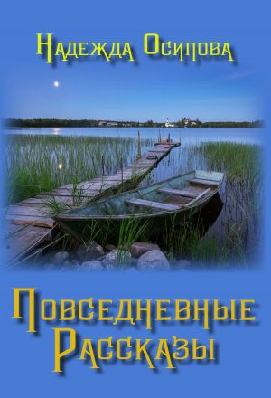 обложка книги Повседневные рассказы автора Надежда Осипова