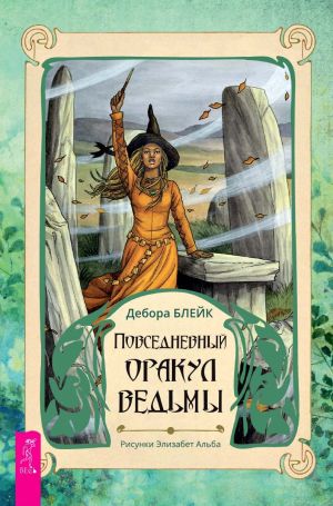 обложка книги Повседневный оракул ведьмы автора Дебора Блейк