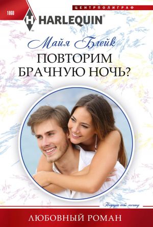 обложка книги Повторим брачную ночь? автора Майя Блейк