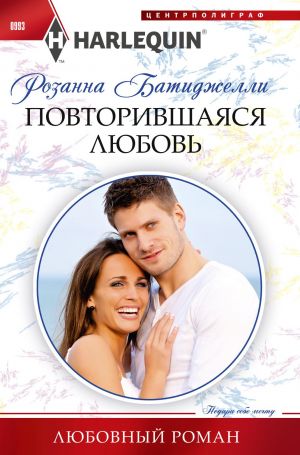 обложка книги Повторившаяся любовь автора Розанна Батиджелли
