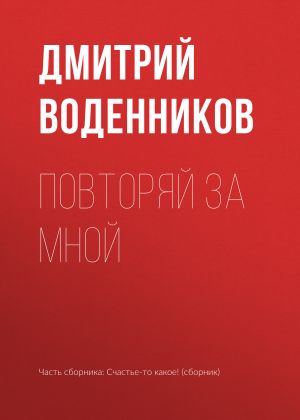 обложка книги Повторяй за мной автора Дмитрий Воденников
