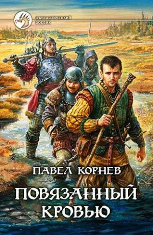 обложка книги Повязанный кровью автора Павел Корнев