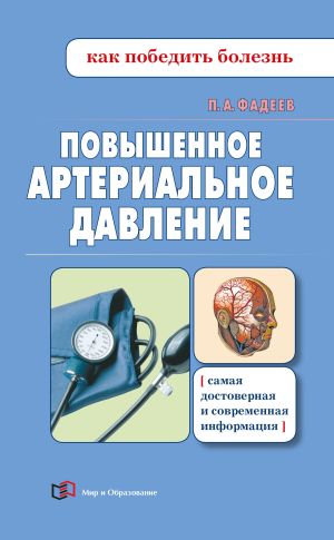 обложка книги Повышенное артериальное давление автора Павел Фадеев