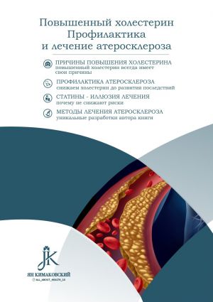 обложка книги Повышенный холестерин. Профилактика и лечение астеросклероза автора Ян Кимаковский