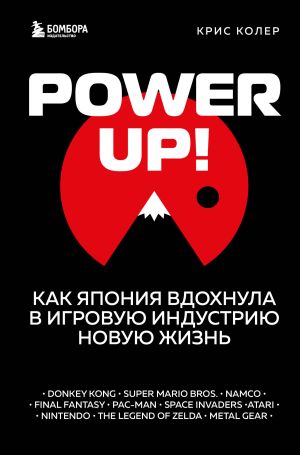 обложка книги Power Up! Как Япония вдохнула в игровую индустрию новую жизнь автора Крис Колер