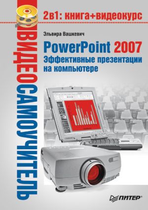 обложка книги PowerPoint 2007. Эффективные презентации на компьютере автора Эльвира Вашкевич