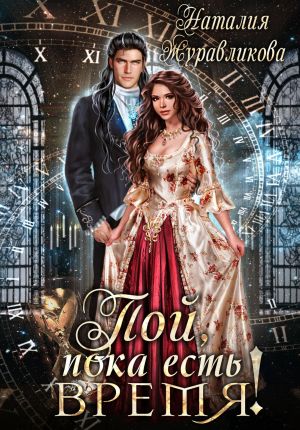 обложка книги Пой, пока есть время! автора Наталия Журавликова