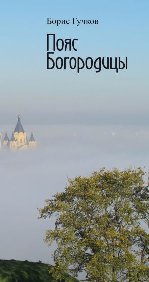обложка книги Пояс Богородицы автора Борис Гучков
