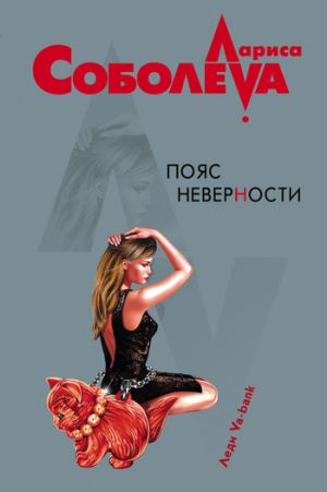 обложка книги Пояс неверности автора Лариса Соболева