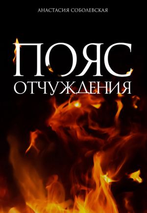 обложка книги Пояс отчуждения автора Анастасия Соболевская