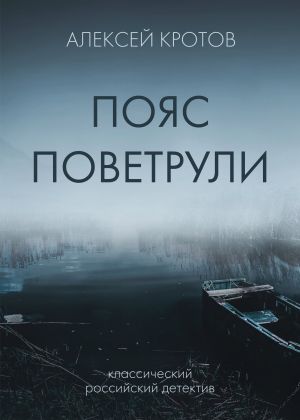 обложка книги Пояс Поветрули автора Алексей Кротов