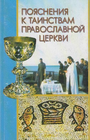 обложка книги Пояснения к Таинствам Православной Церкви автора Алексей Новиков