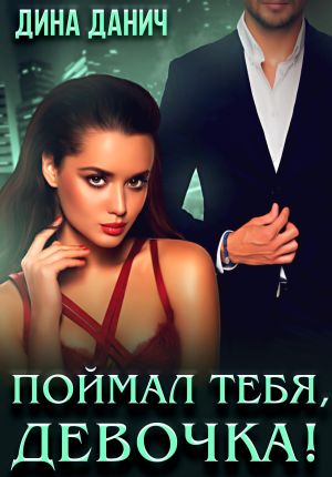 обложка книги Поймал тебя, девочка! автора Дина Данич
