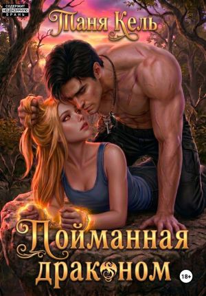обложка книги Пойманная драконом автора Таня Кель