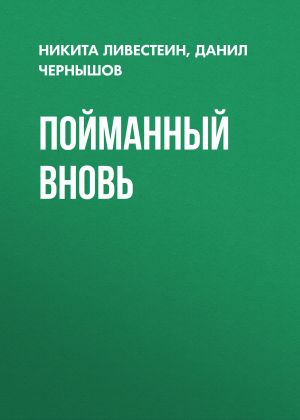 обложка книги Пойманный вновь автора Никита Ливестеин