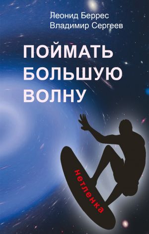 обложка книги Поймать Большую Волну автора Леонид Беррес