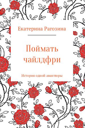 обложка книги Поймать чайлдфри автора Екатерина Рагозина