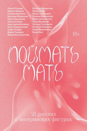 обложка книги Поймать мать автора Микита Франко