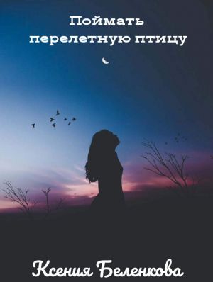 обложка книги Поймать перелетную птицу автора Ксения Беленкова