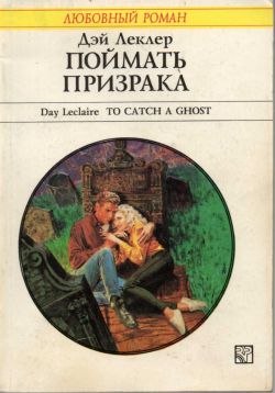 обложка книги Поймать призрака автора Дэй Леклер