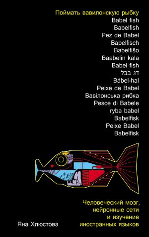обложка книги Поймать вавилонскую рыбку: Человеческий мозг, нейронные сети и изучение иностранных языков автора Яна Хлюстова