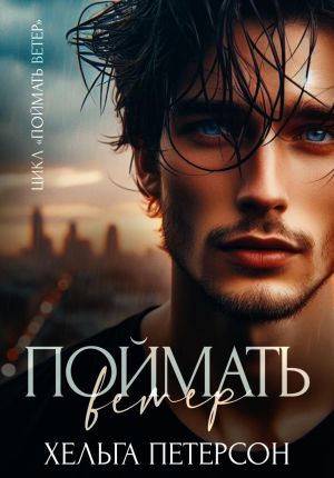 обложка книги Поймать ветер автора Хельга Петерсон