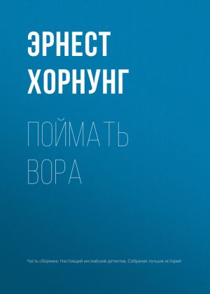 обложка книги Поймать вора автора Эрнест Хорнунг