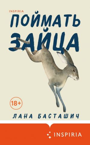 обложка книги Поймать зайца автора Лана Басташич