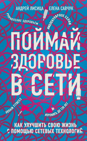обложка книги Поймай здоровье в сети автора Андрей Лисица