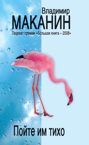 обложка книги Пойте им тихо (сборник) автора Владимир Маканин