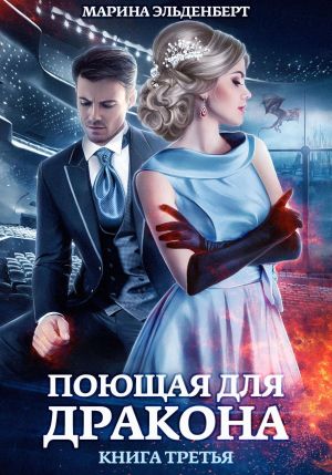 обложка книги Поющая для дракона. Между двух огней автора Марина Эльденберт