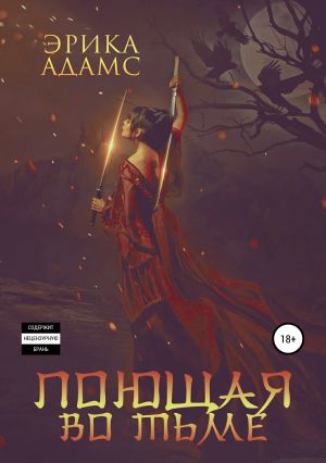 обложка книги Поющая во тьме автора Эрика Адамс