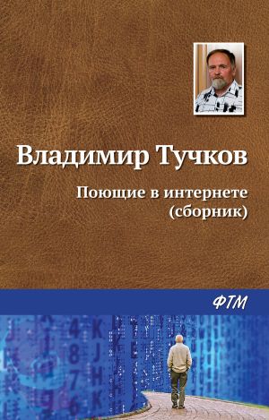 обложка книги Поющие в интернете (сборник) автора Владимир Тучков