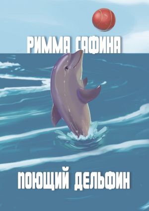 обложка книги Поющий дельфин автора Римма Сафина