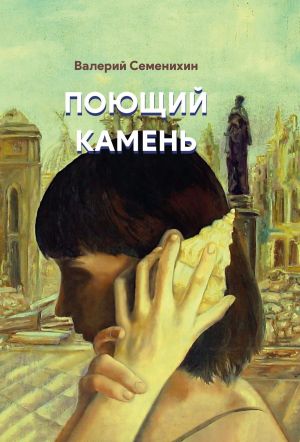 обложка книги Поющий камень автора Валерий Семенихин
